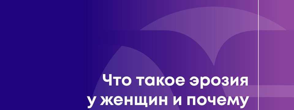Ерозія шийки матки. Болі під час статевого акту, кров'яні виділення, не пов'язані з менструацією, особливо після статевого акту